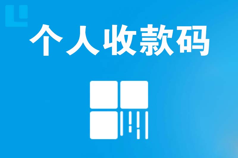 蓟州拉卡拉个人收款码