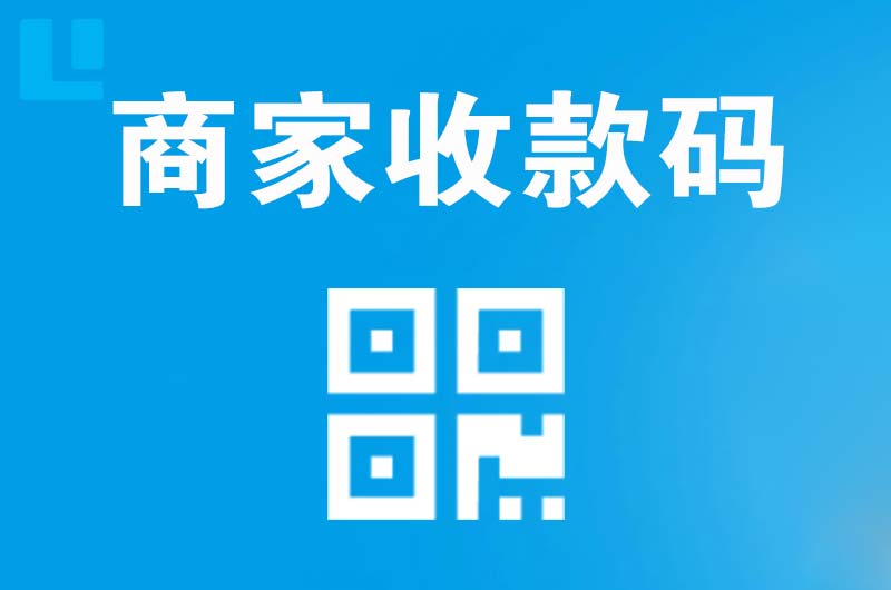 蓟州拉卡拉商家收款码