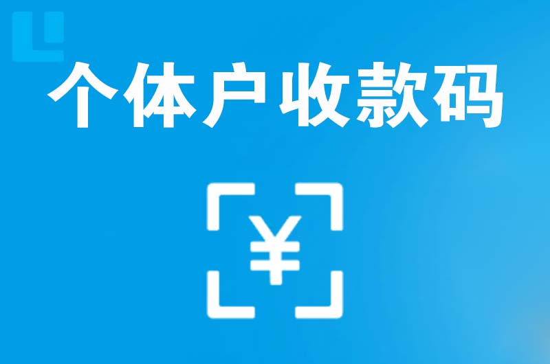 蓟州拉卡拉个体户收款码