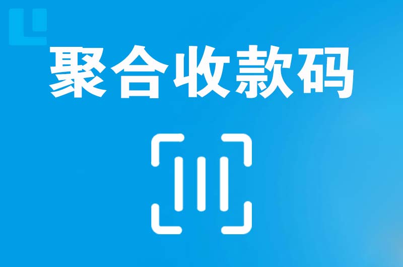 蓟州拉卡拉聚合收款码